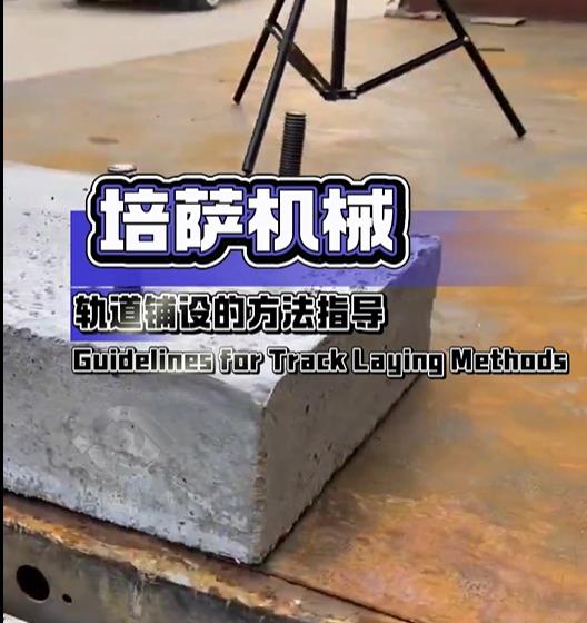 培萨机械关于怎么铺设低压轨道视频教程